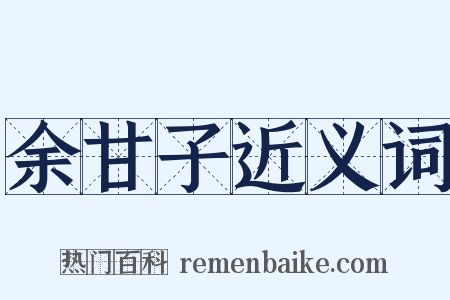 余甘子近义词是什么意思的图片